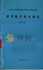 农用机井技术规范 SD188-86（1987 PDF版）