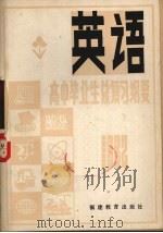 1982年高中毕业生  英语总复习纲要  下（1982 PDF版）