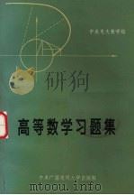 高等数学习题集 1983 PDF电子版封面 3300·5 中央广播电视大学数学组编