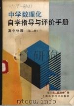 中学数理化自学指导与评价手册  高中物理  第2册（1987 PDF版）
