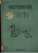 有机化学实验操作与技术 1996 PDF电子版封面 7805454132 尚遂存主编