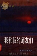 我和我的师友们（1993 PDF版）