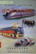 谈古论今话交通（1998 PDF版）