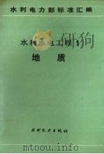 水利电力部标准汇编  水利水电工程  1  地质（1990 PDF版）