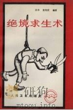 绝境求生术（1994 PDF版）