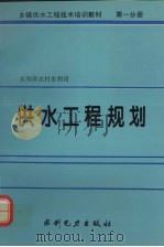 乡镇供水工程技术培训教材  第1分册  供水工程规划（1995 PDF版）
