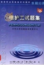 喷护工试题集（1999 PDF版）