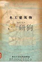 水工建筑物（1989 PDF版）