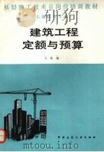 建筑工程定额与预算（1988 PDF版）
