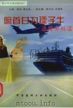 俯首甘为孺子年：道路与航道（1998 PDF版）