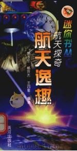 航天逸趣（1999 PDF版）