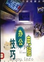 电脑办公技巧 1997 PDF电子版封面 7800283739 张永平,黎新民编著