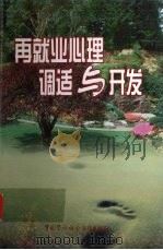 再就业心理调适与开发（1999 PDF版）