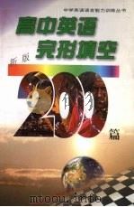 高中英语完形填空200篇  新版（1998 PDF版）