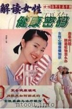 解读女性健康密码（1999 PDF版）