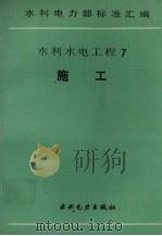 水利电力部标准汇编  水利水电工程  7  施工（1989 PDF版）