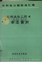 水利电力部标准汇编  水利水电工程  4  水工设计（1990 PDF版）