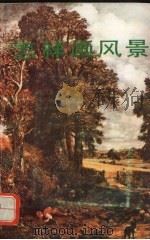 怎样画风景（1980 PDF版）