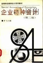 企业特种会计 第2版 1997 PDF电子版封面 753521553X 罗飞主编