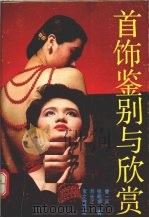 首饰鉴别与欣赏 1990 PDF电子版封面 7800301737 曾一兵,张明娟,刘长江著