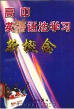 高中英语语法学习新概念（1998 PDF版）