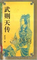 武则天传（1995 PDF版）