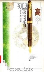 高中英语词语手册（1995 PDF版）