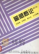 遥感概论  修订版（1995 PDF版）