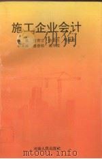 施工企业会计   1993  PDF电子版封面  7215024725  张青云等主编 