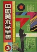 中国美术字全集  第3卷（1997 PDF版）