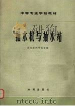 抽水机与抽水站   1982  PDF电子版封面  15047·4196  扬州水利学校主编 