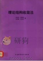 理论结构收敛法 1994 PDF电子版封面 7534915011 张喜升等著