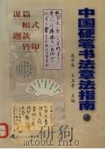 中国硬笔书法章法指南（1998 PDF版）