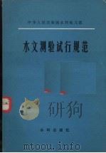 水文测验试行规范（1980 PDF版）