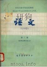 语文  第2册  说明文和议论文（1982 PDF版）