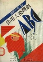 摄影问答 5 实用人物摄影ABC（1992 PDF版）
