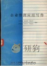 企业管理应用写作（ PDF版）