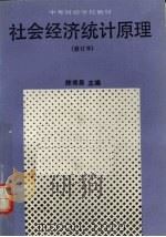 社会经济统计原理 1991 PDF电子版封面 7500512281 陈秀昌主编