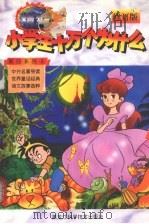 精编小学生十万个为什么  第四系列  4（1998 PDF版）