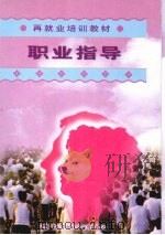 职业指导（1998 PDF版）
