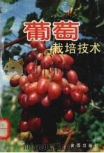 葡萄栽培技术（1991 PDF版）
