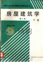 房屋建筑学 第2版 下 1995 PDF电子版封面 7112013615 王崇杰主编