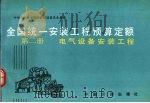 全国统一安装工程预算定额第2册 1989 PDF电子版封面 7800580466 水利电力部主编