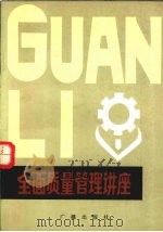 全面质量管理讲座（1981.04 PDF版）