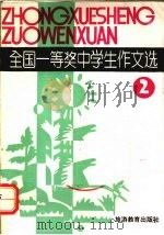 全国一等奖中学生作文选  2（1991 PDF版）