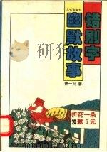 错别字幽默故事 1995 PDF电子版封面 7805375755 曹一凡著