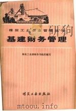 基建财务管理（1981.06 PDF版）
