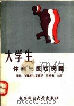 大学生体育与医疗保健（1997 PDF版）