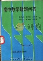 高中数学疑难问答（1990 PDF版）