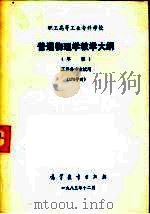 普通物理学教学大纲（草案）工科各专业试用（1983 PDF版）
